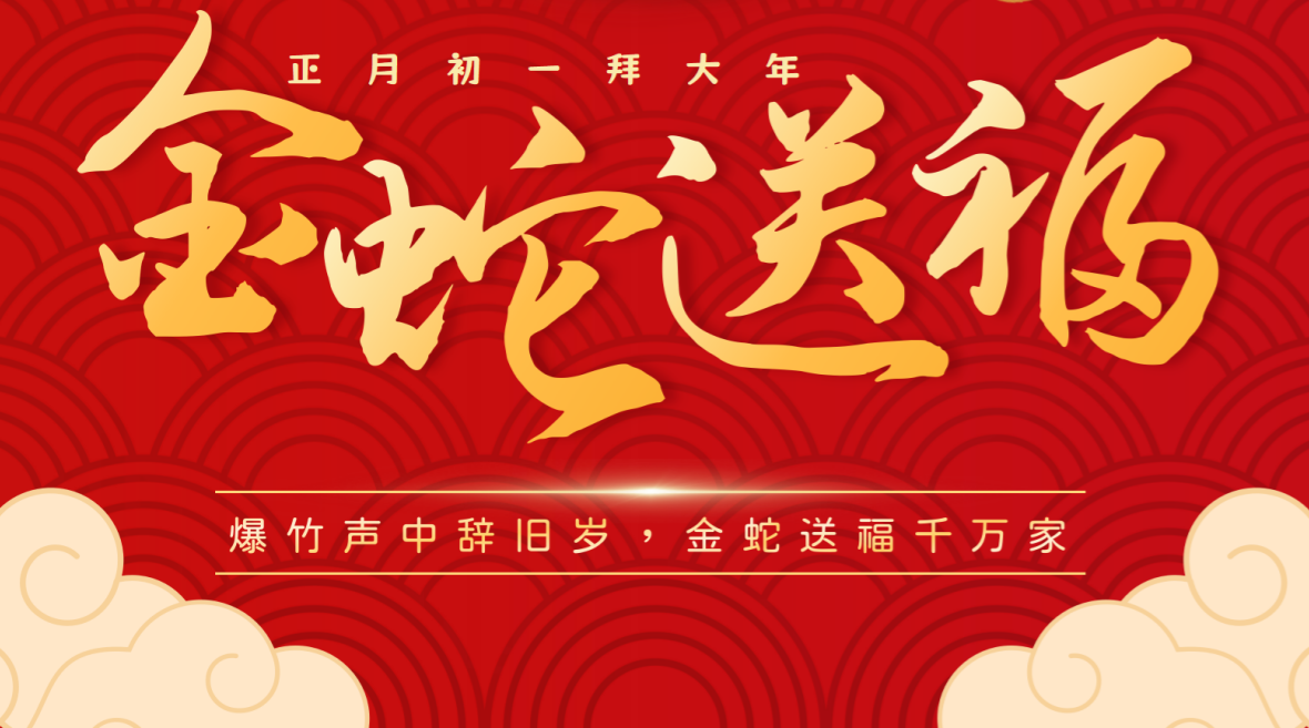 蛇年大吉?河北明吉全體員工給您拜年啦！
