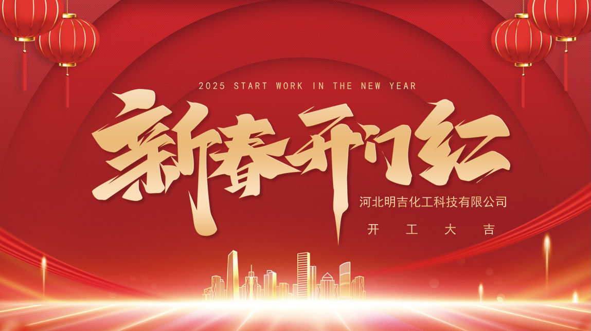 開(kāi)工大吉：攜手奮進(jìn)，勇往直前
