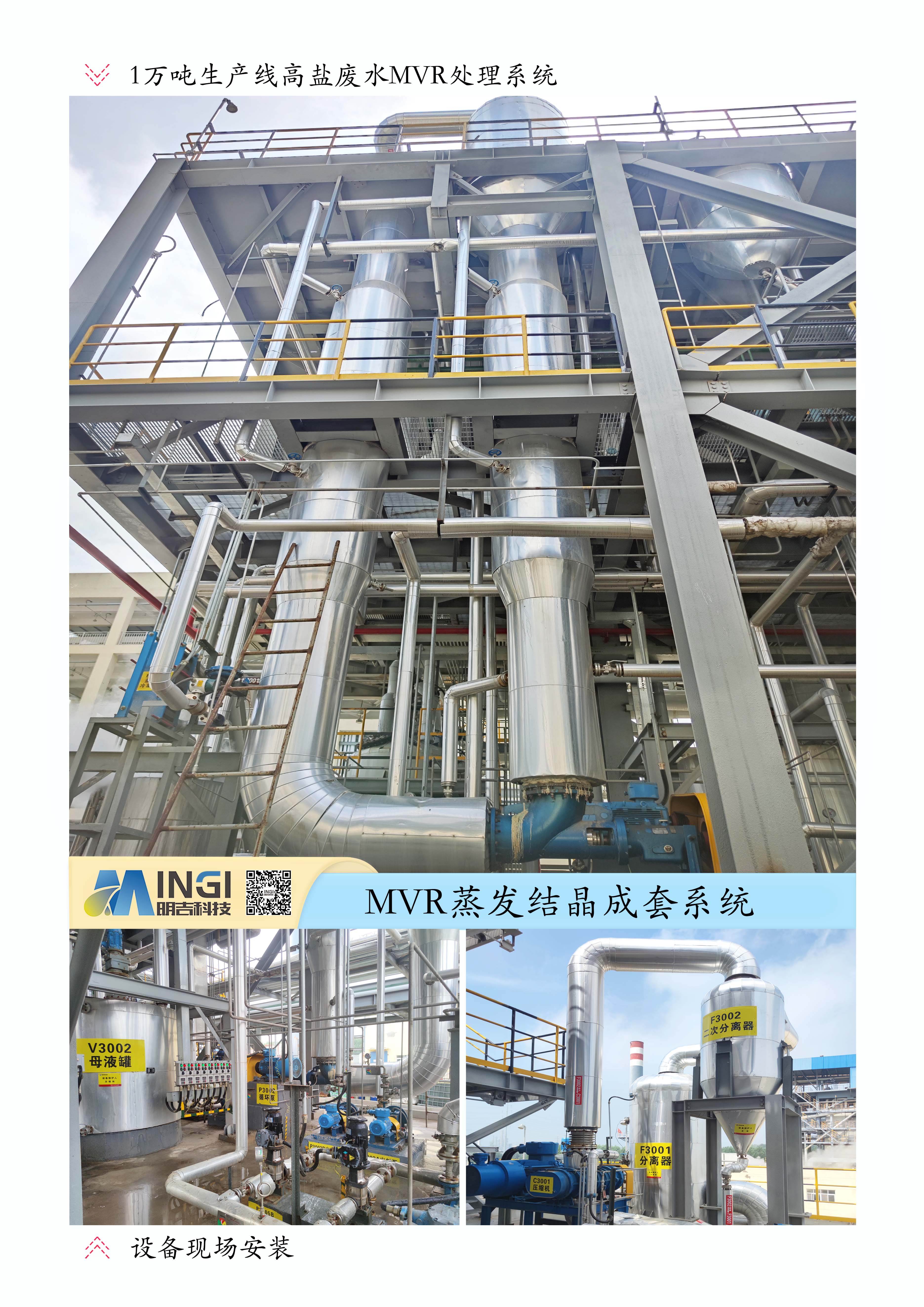 高鹽廢水MVR處理系統(tǒng)圖片